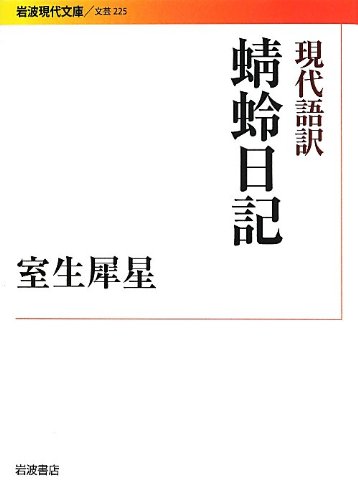 スマホ 無料電子書籍 現代語訳 蜻蛉日記 (岩波現代文庫) バイ