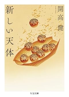 新しい天体 (ちくま文庫 か-53-6)