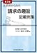 佐野総合法律事務所 代表弁護士 島田直樹: 第2版 主文例からみた請求の趣旨記載例集