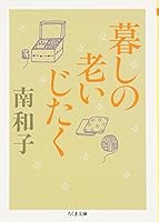 暮しの老いじたく 4480039996 Book Cover