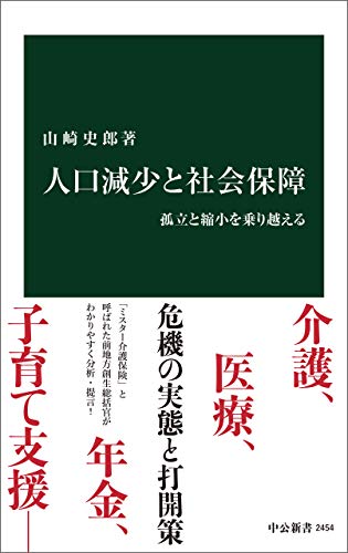 人口減少と社会保障 孤立と縮小を乗り越える (中公新書) Kindle版