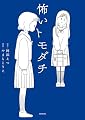 怖いトモダチ (コミックエッセイ)
