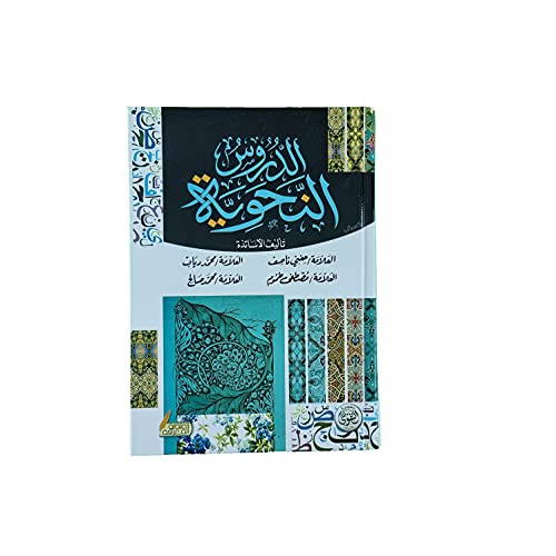 الدروس النحوية