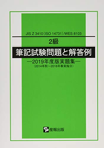 オライリー 無料電子書籍 2級筆記試験問題と解答例―2019年度版実題集(2014年秋~2018年春実施分)JIS Z 341 バイ