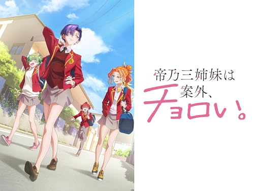 帝乃三姉妹は案外、チョロい。