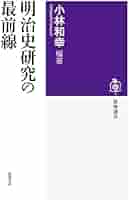 明治史研究の最前線 (筑摩選書) | 小林 和幸 |本 | 通販 | Amazon