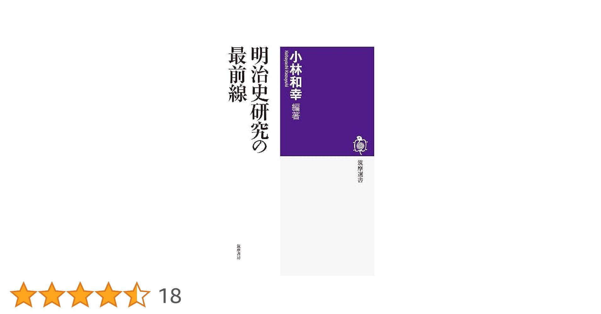 明治史研究の最前線 (筑摩選書) | 小林 和幸 |本 | 通販 | Amazon