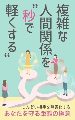 複雑な人間関係を“秒で軽くする”: しんどい相手を無害化する あなたを守る距離の極意