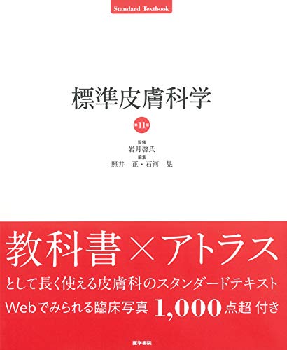 楽天 無料電子書籍 標準皮膚科学 第11版 (Standard textbook) バイ