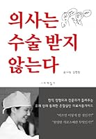 Physicians do not receive surgery (Korean edition) 8998345005 Book Cover
