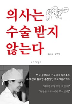 Unknown Binding Physicians do not receive surgery (Korean edition) Book