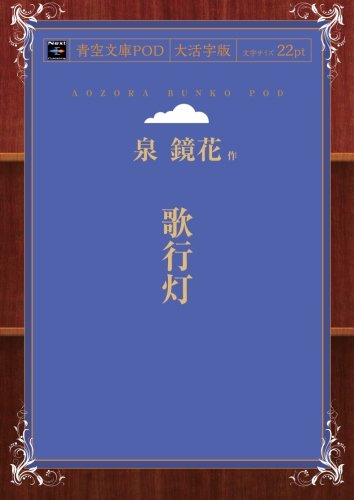 歌行灯 (青空文庫POD（大活字版）)