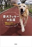 愛犬ラッキーの生涯 保護された犬が災害救助犬になった！