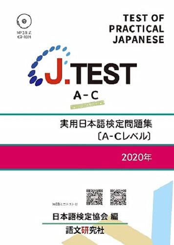 J.TEST 実用日本語検定 問題集 [A-Cレベル] 2020年