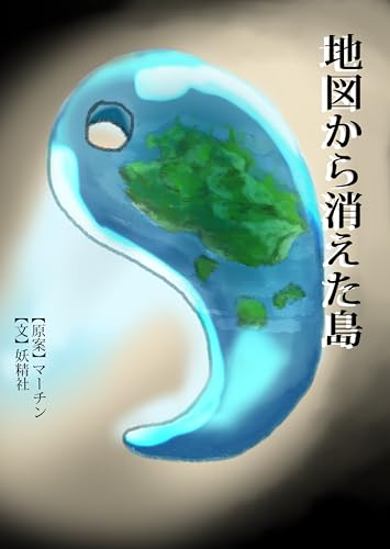 地図から消えた島
