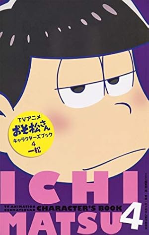 Amazon.co.jp: おそ松さん 公式アンソロジーコミック こぼれ話集