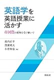 英語学を英語授業に活かす 市河賞の精神を受け継いで