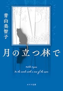 月の立つ林で (ポプラ文庫 あ 14-2)