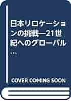 【中古】 日本リロケーションの挑戦 ２１世紀へのグローバル・オペレーション/ＩＮ通信社/鶴蒔靖夫 中古】 日本リロケーションの挑戦 21世紀へのグローバル