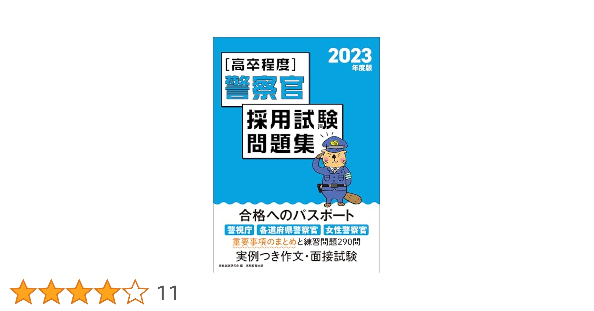 【中古】 高卒警察官採用試験 〓９７年度版/一ツ橋書店/一ツ橋書店 高卒程度]警察官 採用試験問題集 2023年度 | 資格試験研究会 |本
