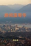 Leisure Travel in Vancouver (Chinese Edition)