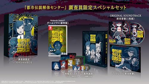 Amazon.co.jp: 都市伝説解体センター 調査員限定スペシャルセット