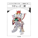 シェイクスピア全集26 リチャード二世 (ちくま文庫 し 10-26)