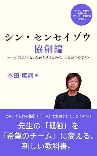 シン・センセイゾウ: 協創編〜一人では見えない景色を見るための、つながりの技術〜