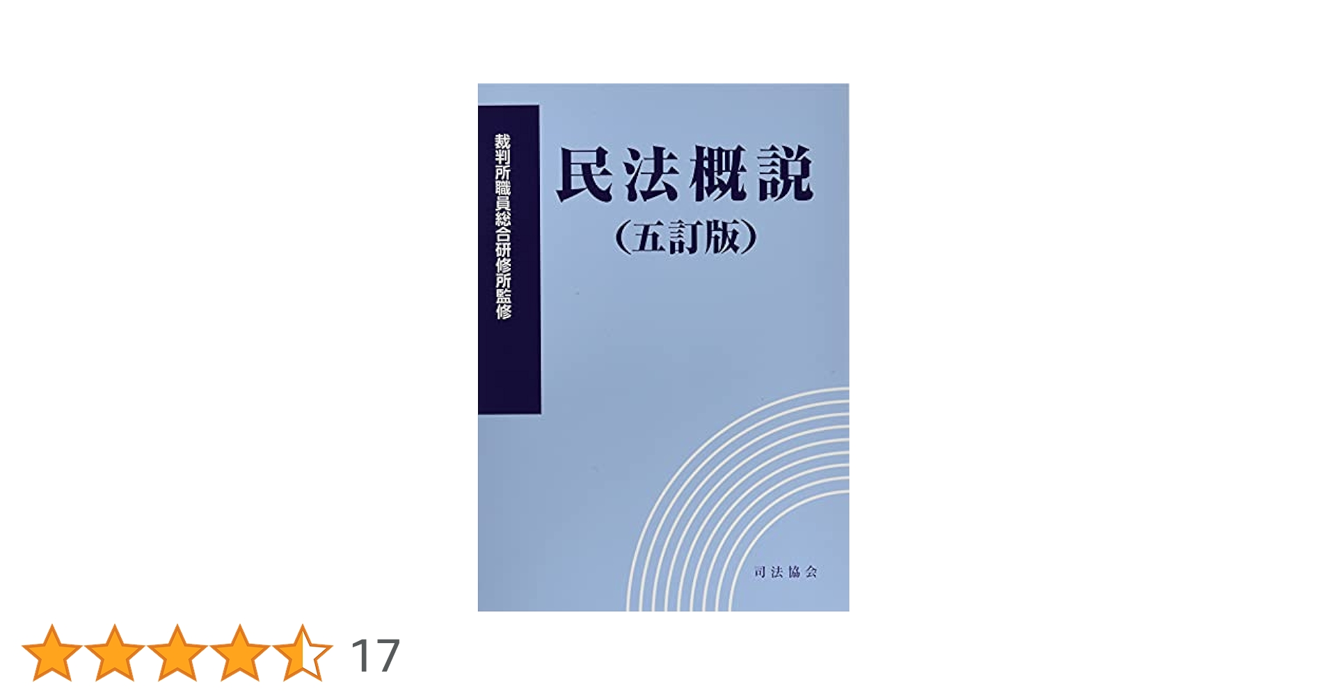 民法概説(五訂版) | 裁判所職員総合研修所 |本 | 通販 | Amazon