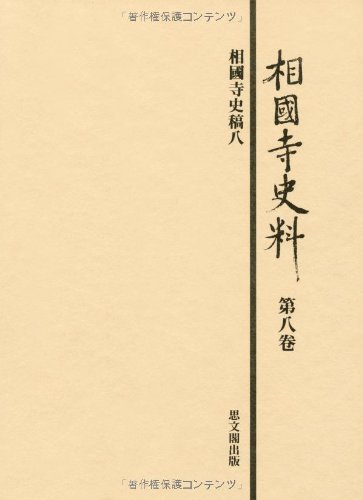 相国寺史料 (第8巻)