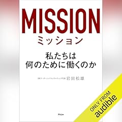 『ミッション　私たちは何のために働くのか』のカバーアート