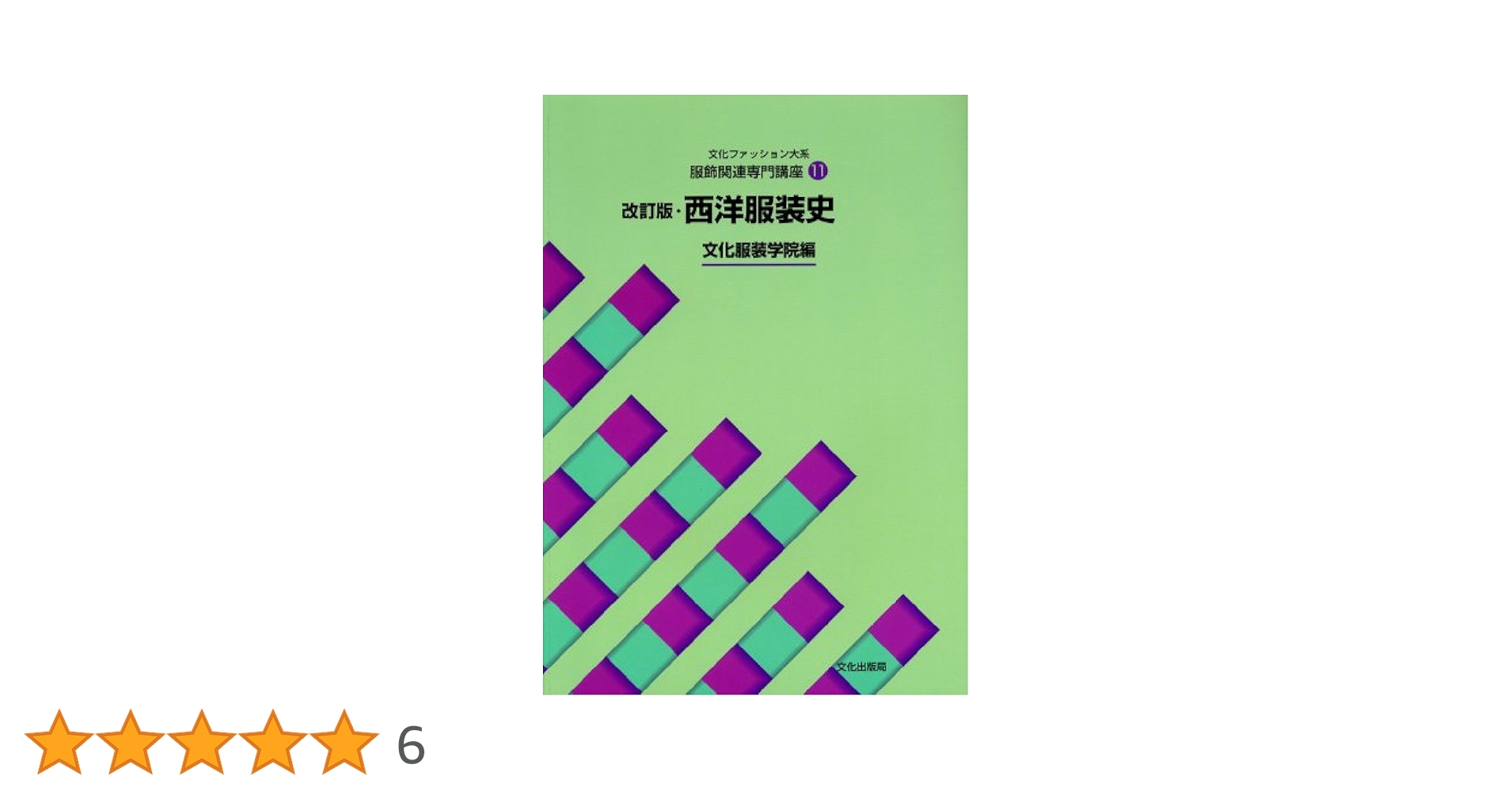 Amazon.co.jp: 服飾関連専門講座〈11〉 改訂版・西洋服装史