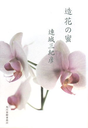 連城三紀彦 棚の隅 Amazon.co.jp: 連城 三紀彦: 本、バイオグラフィー