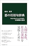 悪の引用句辞典　マキアヴェリ、シェイクスピア、吉本隆明かく語りき (中公新書)