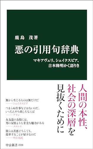 悪の引用句辞典　マキアヴェリ、シェイクスピア、吉本隆明かく語りき (中公新書)