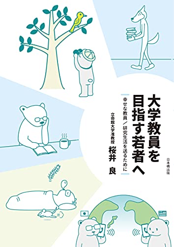 大学教員を目指す若者へ