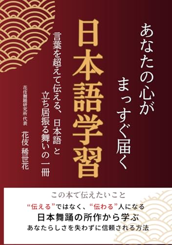 あなたの心が、まっすぐ届く日本語学習: 言葉を超えて伝える、日本語と立ち居振る舞いの一冊 (Japanese Edition)