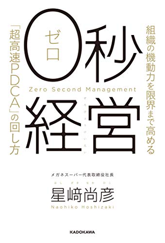 0秒経営 組織の機動力を限界まで高める「超高速PDCA」の回し方