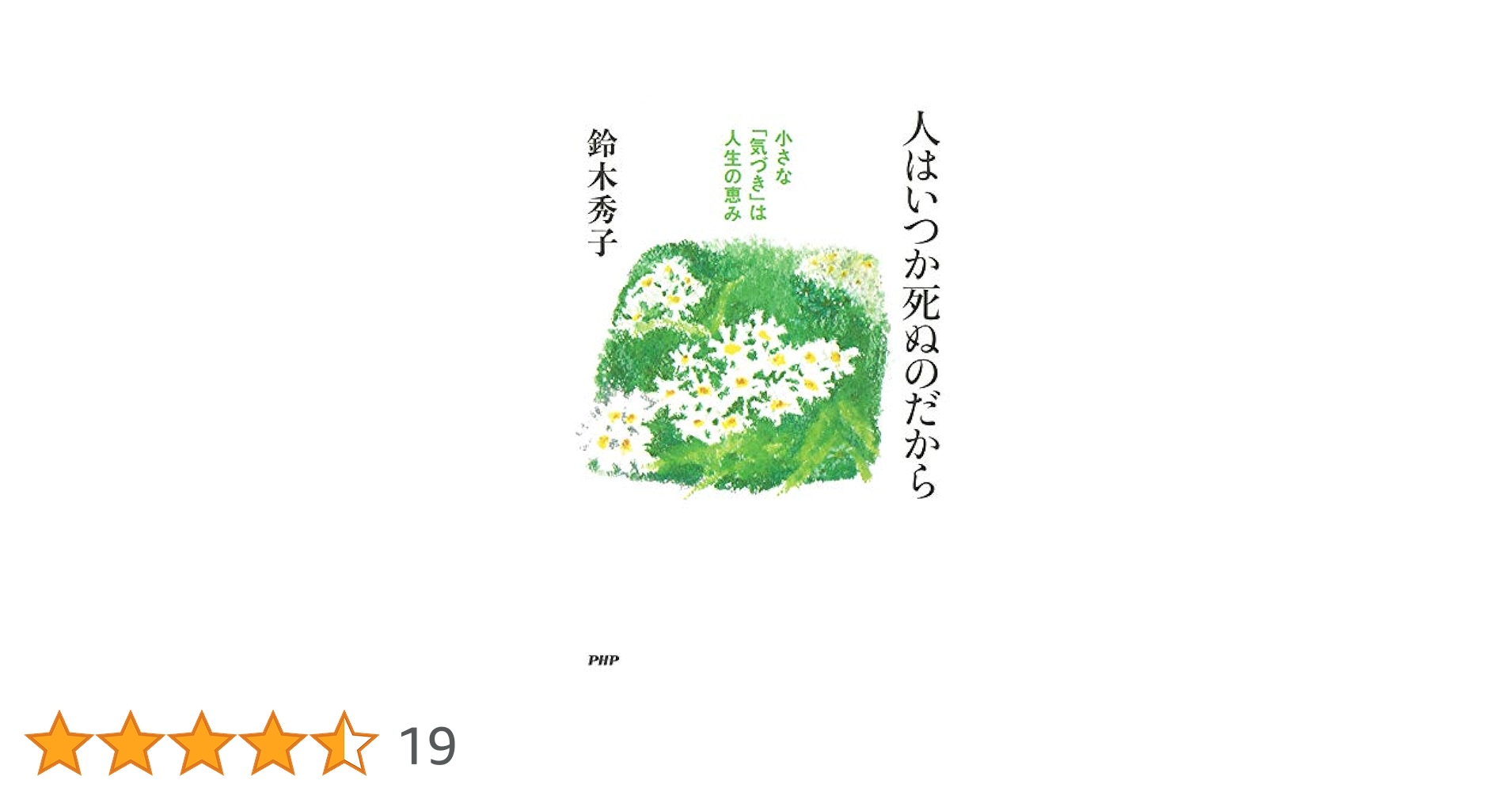 Amazon.co.jp: 人はいつか死ぬのだから 小さな「気づき」は人生