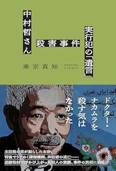 中村哲さん殺害事件　実行犯の「遺言」