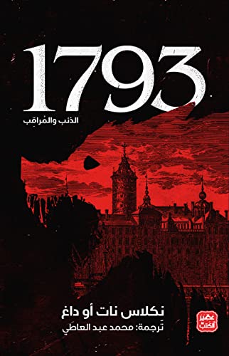 1793 الذئب والمراقب
