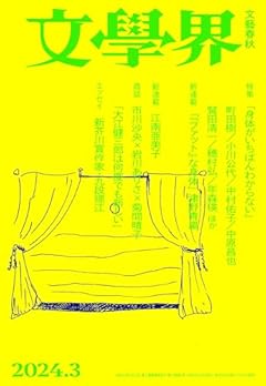 文學界（2024年3月号）（特集　「身体がいちばんわからない」　新芥川賞作家エッセイ ）