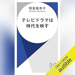 『テレビドラマは時代を映す』のカバーアート