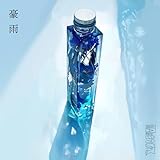 豪雨 歌詞