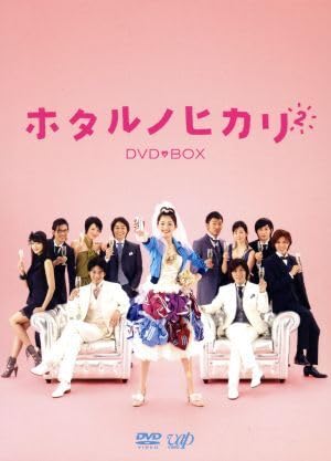 Amazon.co.jp: ホタルノヒカリ2 DVD－BOX／綾瀬はるか,藤木直人