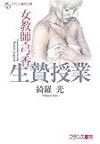 女教師・弓香　生贄授業 (フランス書院文庫)