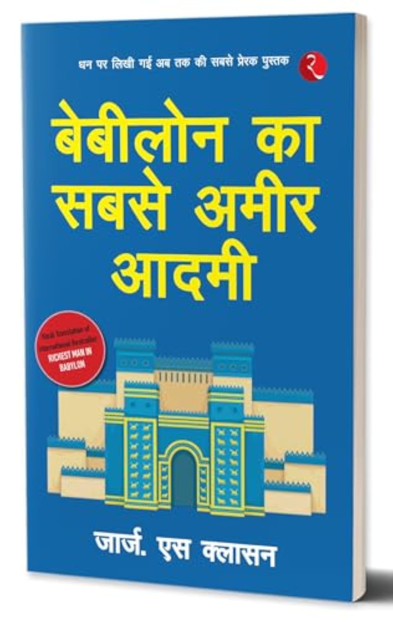 Babylon Ka Sabse Ameer Aadami (The Richest in Babylon - Hindi)