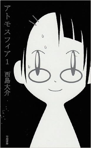 アトモスフィア 1 ハヤカワsfシリーズ Jコレクション 西島 大介 アトモスフィア 1 ハヤカワsfシリーズ Jコレクション 西島 大介
