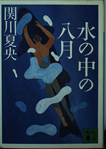水の中の八月 (講談社文庫 せ 8-4)