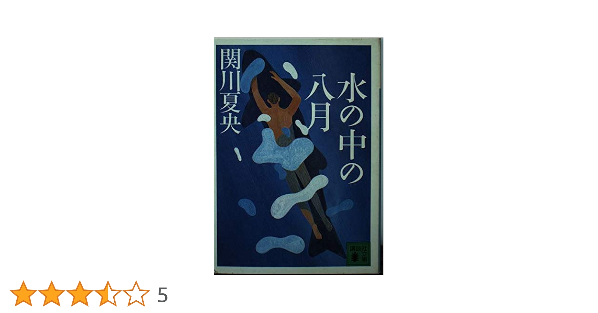 【中古】 水の中の八月/講談社/関川夏央 水の中の八月 (講談社文庫 せ 8-4) | 関川 夏央 |本 | 通販 | Amazon